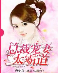 總裁寵妻太霸道