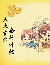夫夫古代奮鬥計劃