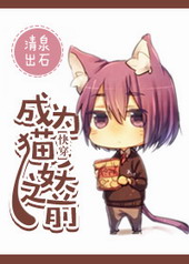 [快穿]成爲貓妖之前