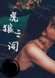 虎狼之詞高H