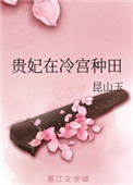 貴妃在冷宮種田
