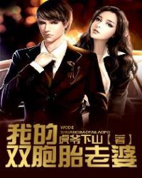 我的雙胞胎老婆