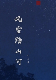 風雪踏山河