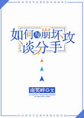 如何與崩壞攻談分手[快穿]