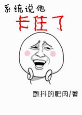 [快穿]系統說他卡住了