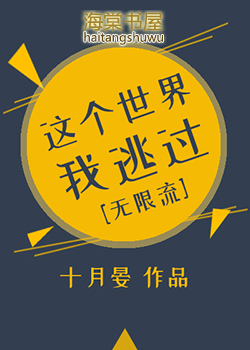 這個世界我逃過[無限]