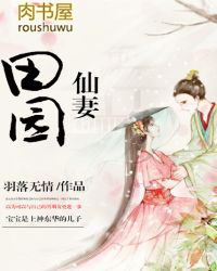 田園仙妻