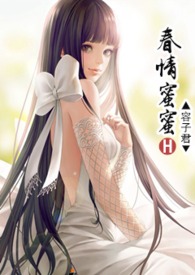 春情蜜蜜_新御書屋