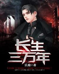 長生三萬年