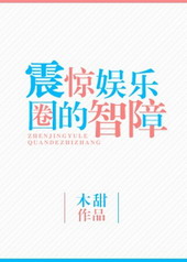 震驚娛樂圈的智障