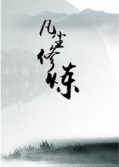 凡塵修煉[快穿]