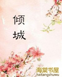 傾城