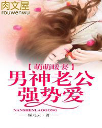 萌萌暖妻，男神老公強勢愛