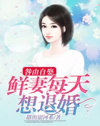 咎由自娶：鮮妻每天想退婚