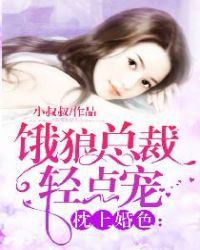 枕上婚色：餓狼總裁輕點寵
