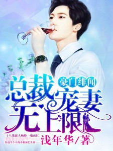 豪門緋聞，總裁寵妻無上限