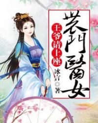 農門醫女：王爺請上座