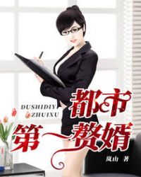 都市第一贅婿