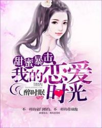 甜蜜暴擊：我的戀愛時光