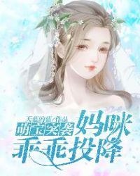萌寶突襲：媽咪乖乖投降