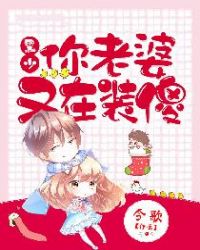 黑少，你老婆又在裝傻