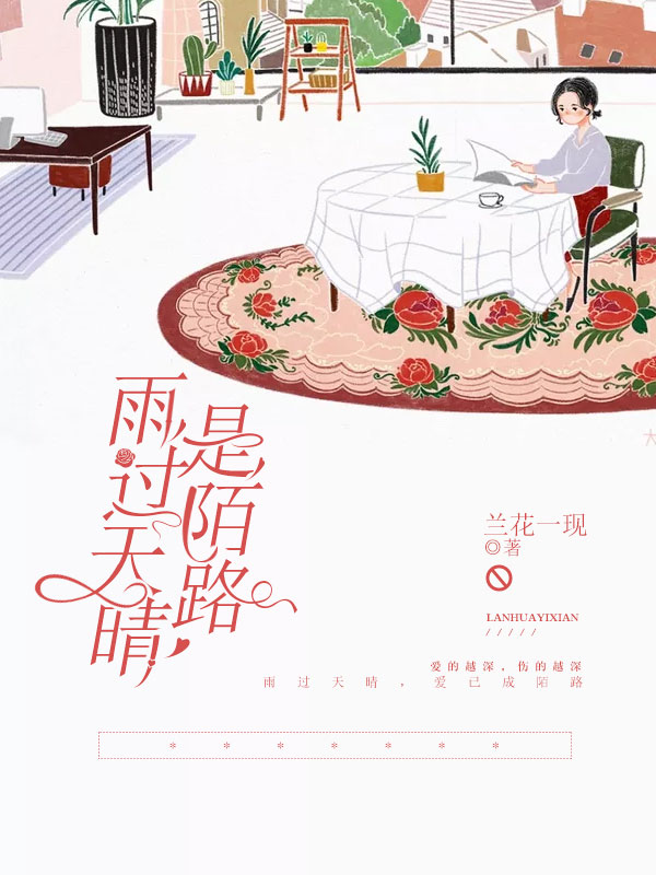 雨過天晴是陌路