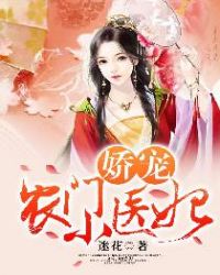 嬌寵農門小醫妃
