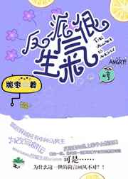 反派很生氣