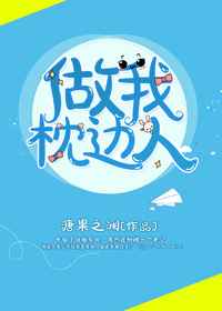 做我枕邊人