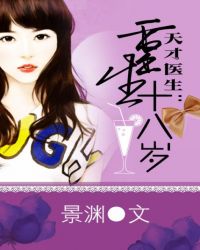 天才醫生：重生十八歲