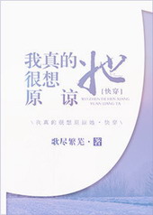 我真的很想原諒她[快穿]