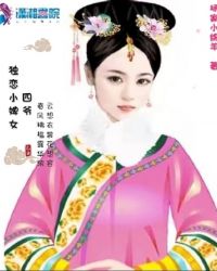 四爺獨戀小婢女