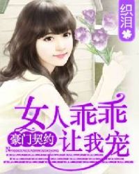 豪門契約：女人乖乖讓我寵