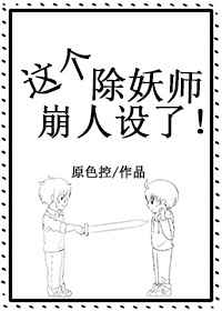 這個除妖師崩人設了! 完結+番外