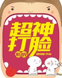 超神打臉系統