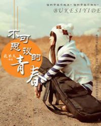 不可思議的青春