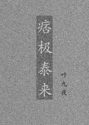 痞極泰來 完結+番外