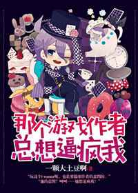那個遊戲作者總想逼瘋我 完結+番外