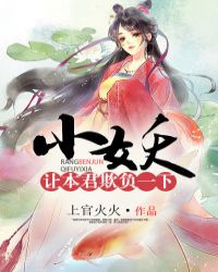 小妖，讓本君欺負一下