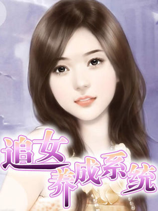 追女養成系統
