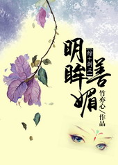 [綜+劍三]明眸善媚