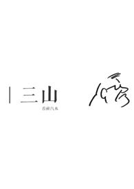 叄山