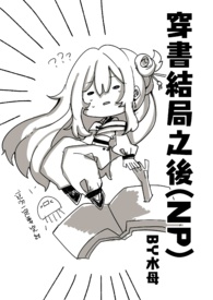 穿書結局之後(NP) 新修/簡