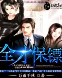 全才保鏢