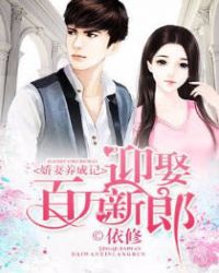 嬌妻養成記：迎娶百萬新郎