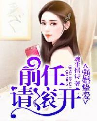 強婚摯愛，前任請滾開