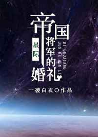 帝國將軍的婚禮[星際] 完結+番外