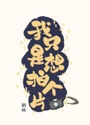 我只是想拍個片 完結+番外