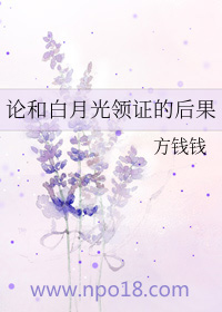 論和白月光領證的後果