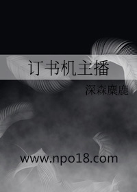 訂書機主播